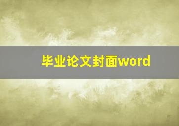 毕业论文封面word