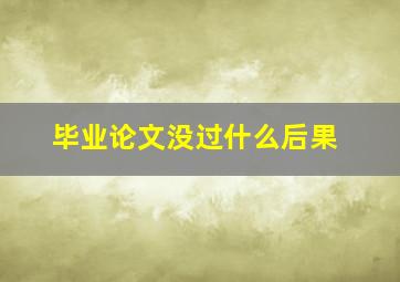 毕业论文没过什么后果