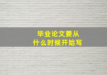 毕业论文要从什么时候开始写