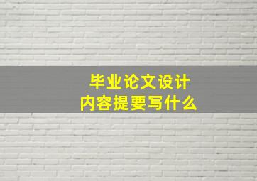 毕业论文设计内容提要写什么