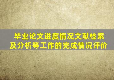 毕业论文进度情况文献检索及分析等工作的完成情况评价