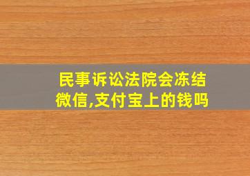 民事诉讼法院会冻结微信,支付宝上的钱吗