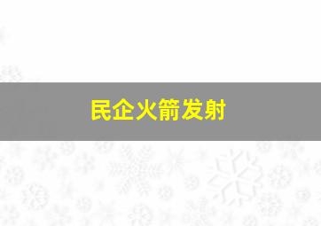 民企火箭发射