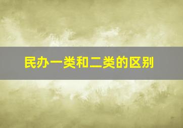 民办一类和二类的区别