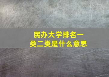 民办大学排名一类二类是什么意思