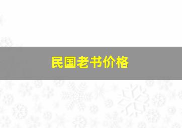 民国老书价格