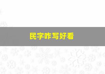 民字咋写好看