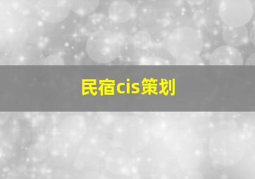 民宿cis策划