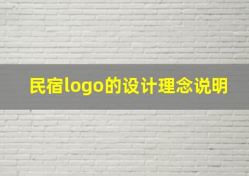 民宿logo的设计理念说明