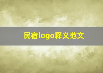 民宿logo释义范文