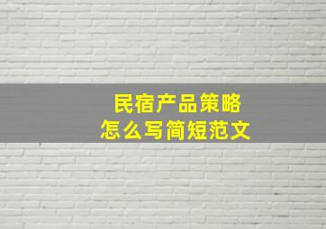 民宿产品策略怎么写简短范文