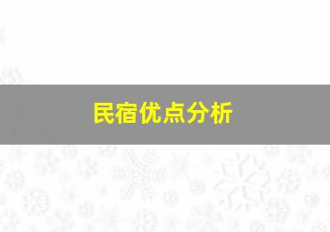 民宿优点分析