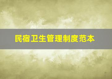 民宿卫生管理制度范本