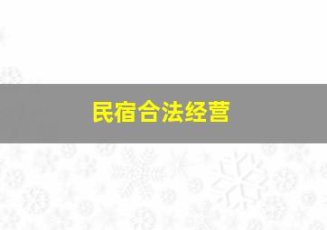 民宿合法经营