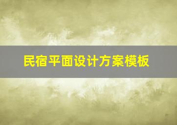 民宿平面设计方案模板