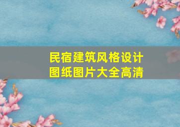 民宿建筑风格设计图纸图片大全高清