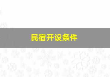 民宿开设条件