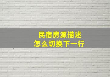 民宿房源描述怎么切换下一行