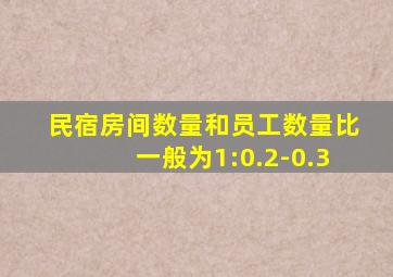 民宿房间数量和员工数量比一般为1:0.2-0.3