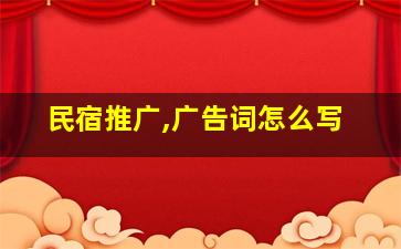 民宿推广,广告词怎么写