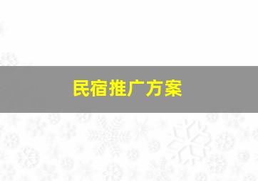 民宿推广方案