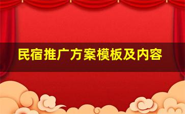 民宿推广方案模板及内容