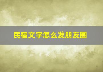 民宿文字怎么发朋友圈