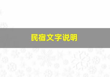 民宿文字说明