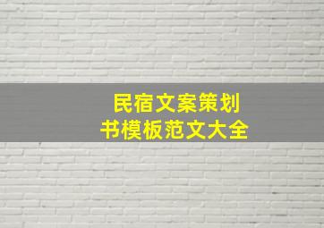 民宿文案策划书模板范文大全