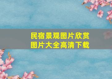 民宿景观图片欣赏图片大全高清下载