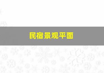 民宿景观平面