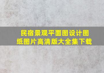 民宿景观平面图设计图纸图片高清版大全集下载