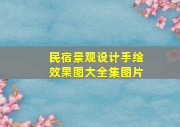 民宿景观设计手绘效果图大全集图片