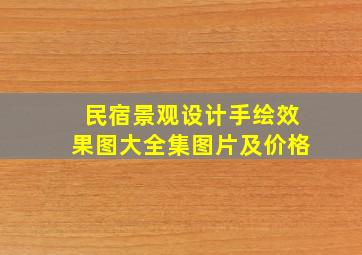 民宿景观设计手绘效果图大全集图片及价格