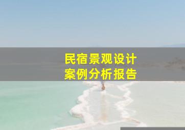 民宿景观设计案例分析报告