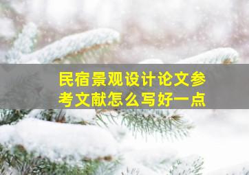 民宿景观设计论文参考文献怎么写好一点