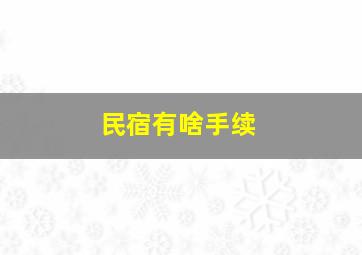 民宿有啥手续