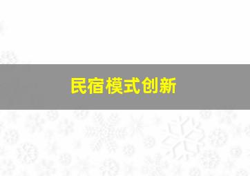 民宿模式创新