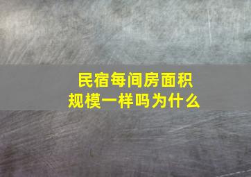 民宿每间房面积规模一样吗为什么