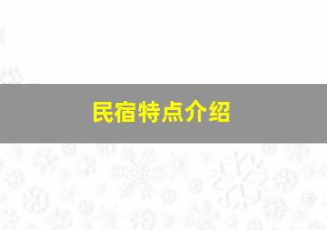 民宿特点介绍