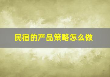 民宿的产品策略怎么做