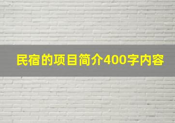 民宿的项目简介400字内容