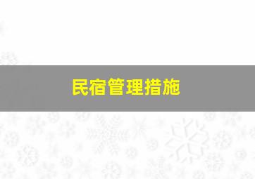 民宿管理措施