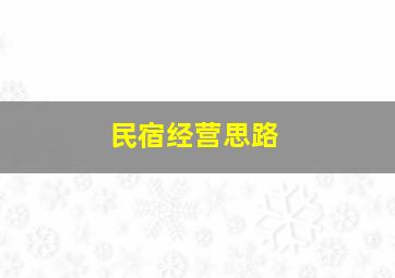 民宿经营思路