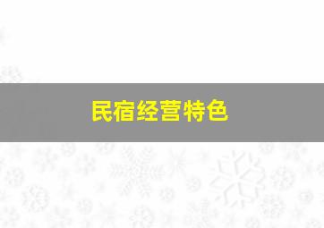 民宿经营特色