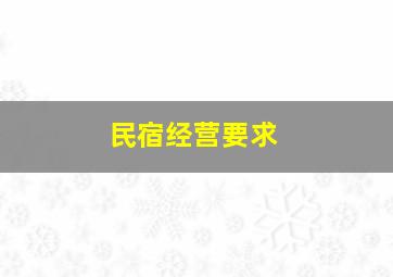 民宿经营要求