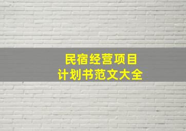 民宿经营项目计划书范文大全