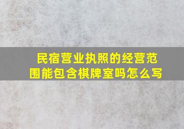 民宿营业执照的经营范围能包含棋牌室吗怎么写