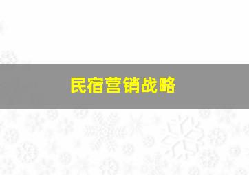 民宿营销战略