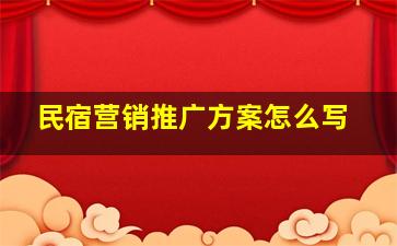 民宿营销推广方案怎么写